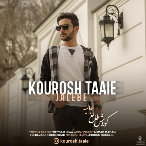 کوروش طالع جالبه